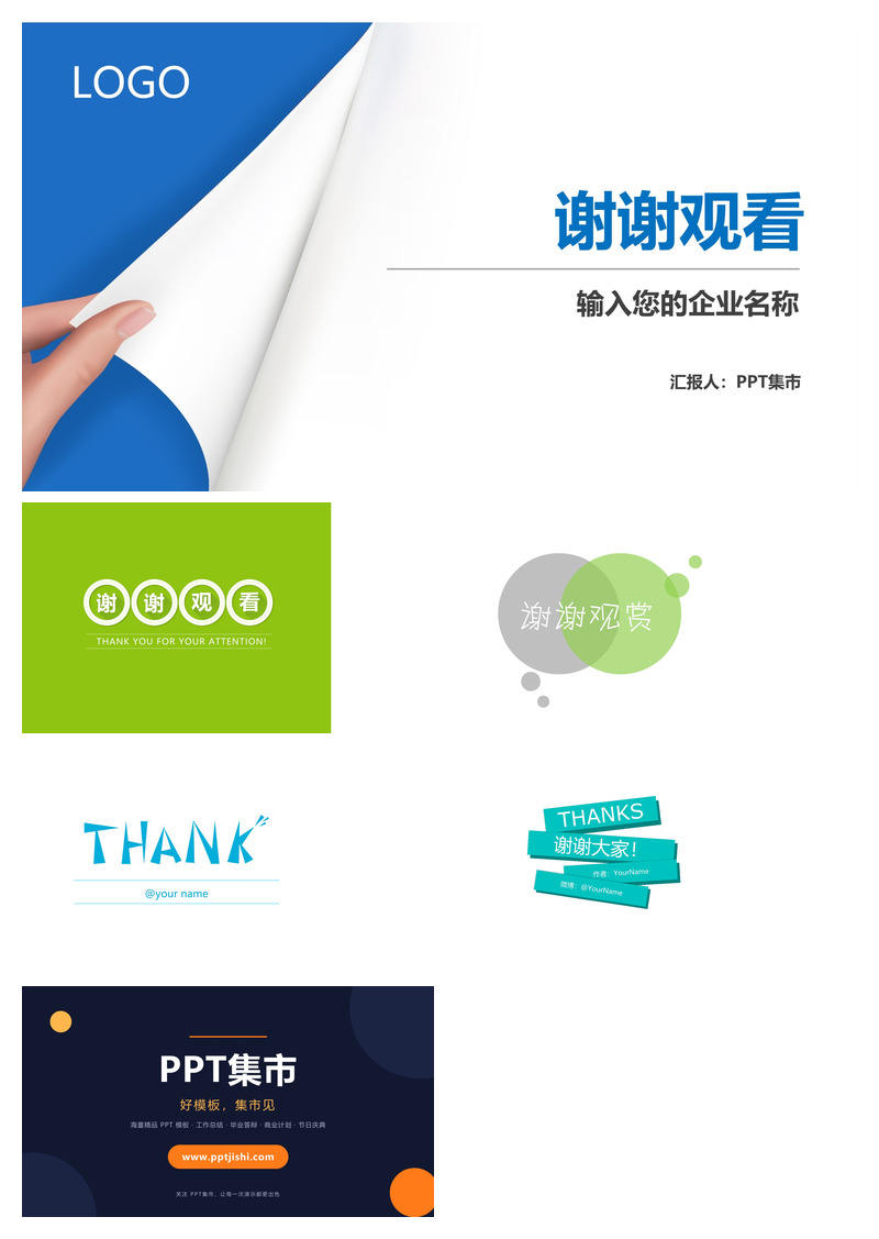 PPT结束感谢页素材合集(三)