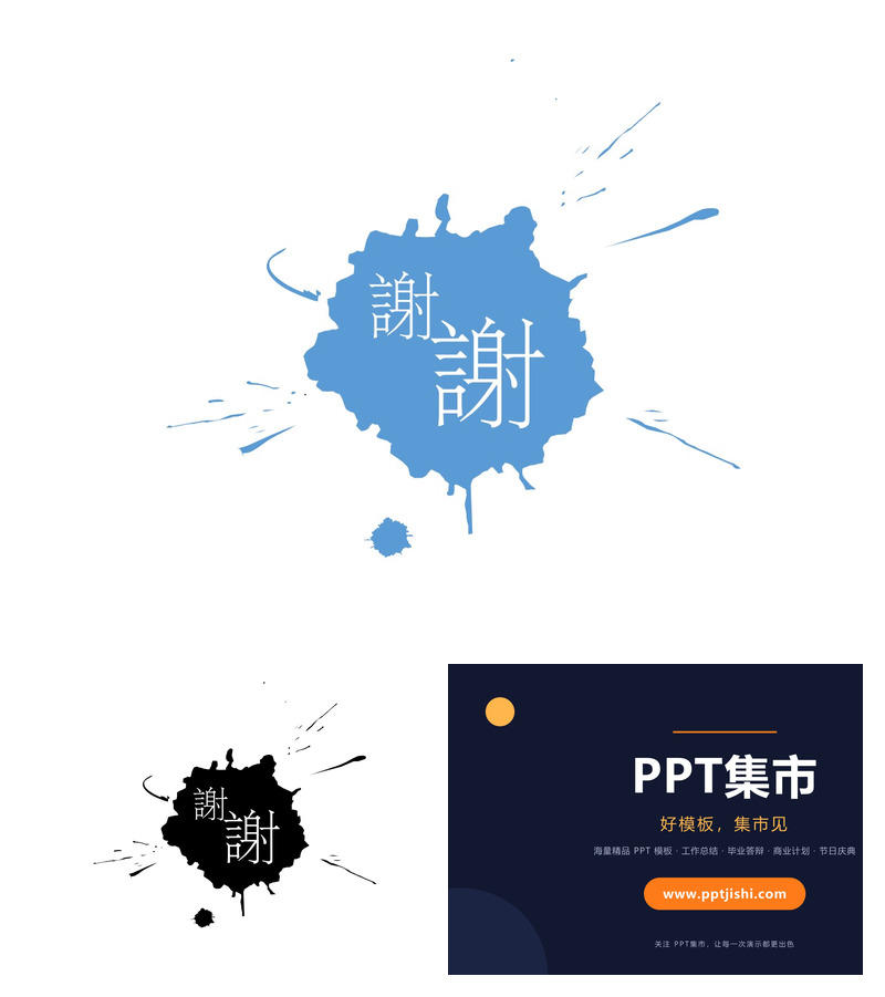 墨水墨迹喷溅效果PPT结束语
