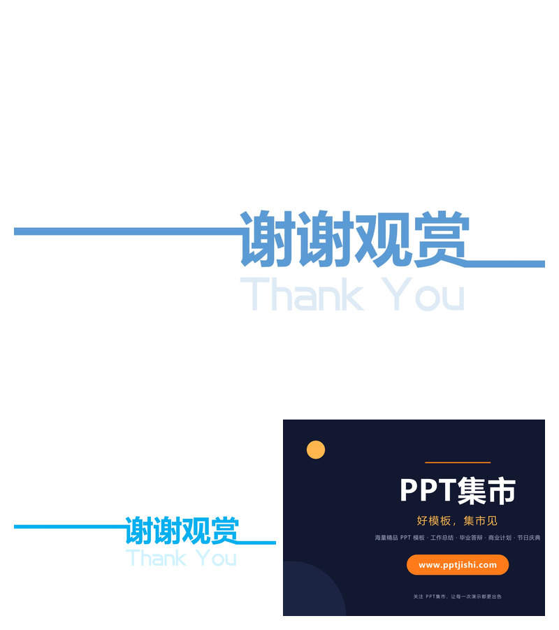 超简约谢谢观赏PPT结束页