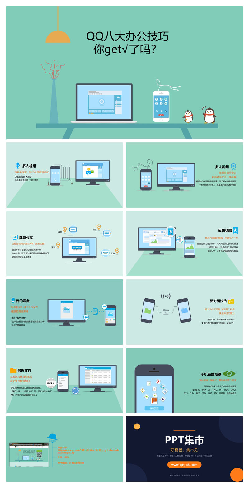QQ八大办公技巧介绍PPT
