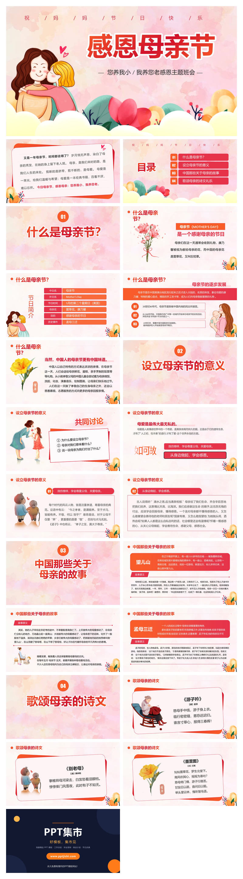 感恩母亲节主题班会PPT模板