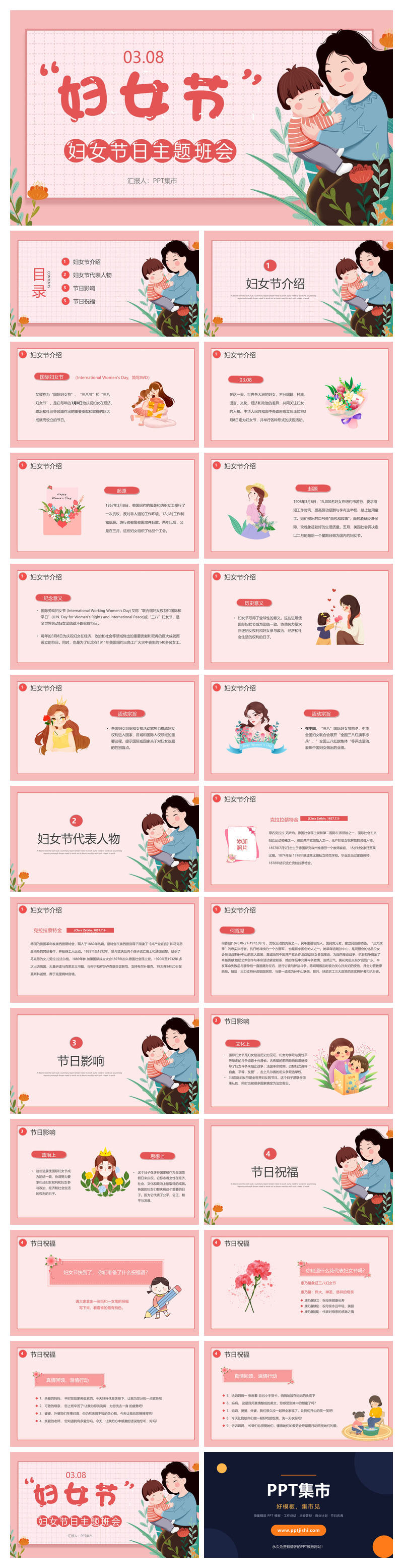妇女节主题班会PPT模板
