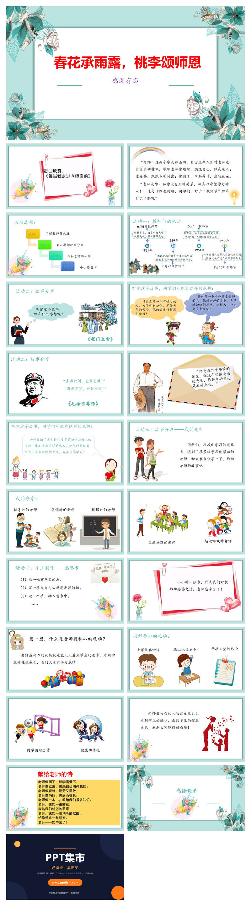 春花承雨露桃李颂师恩PPT模板