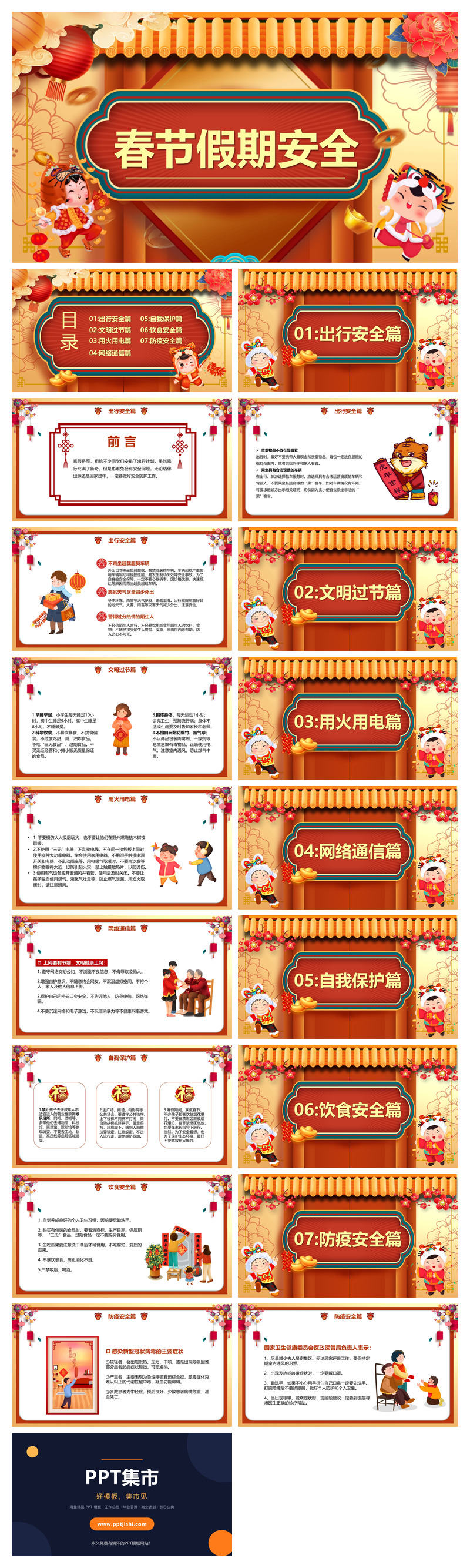 春节假期安全教育PPT模板
