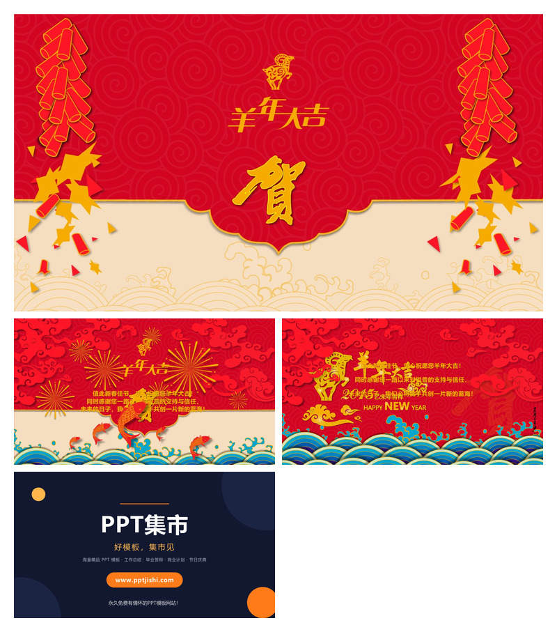 精美动态春节贺岁PPT模板