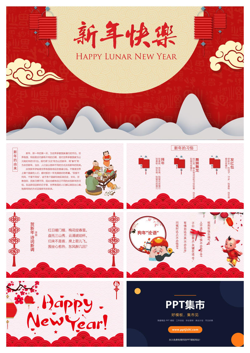 红色喜庆新年快乐PPT模板
