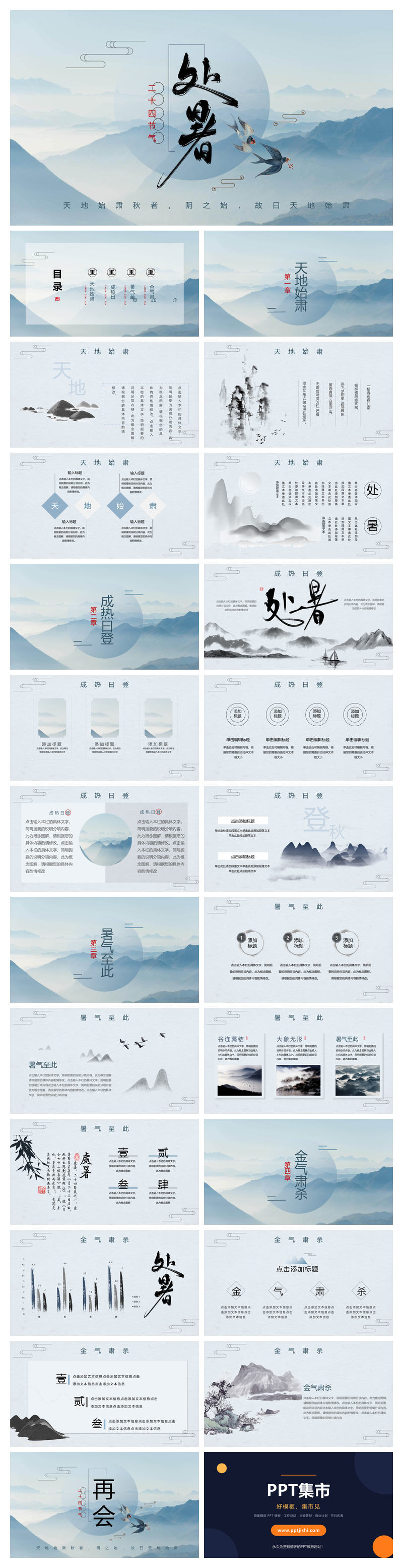 群山燕子处暑节气PPT模板