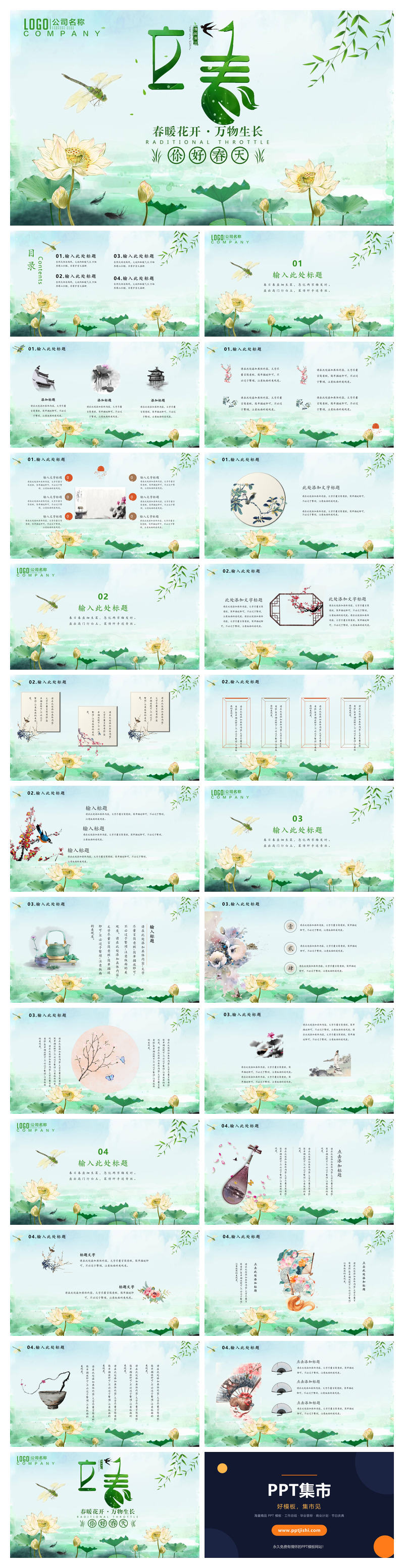 蜻蜓荷花立春节气PPT模板