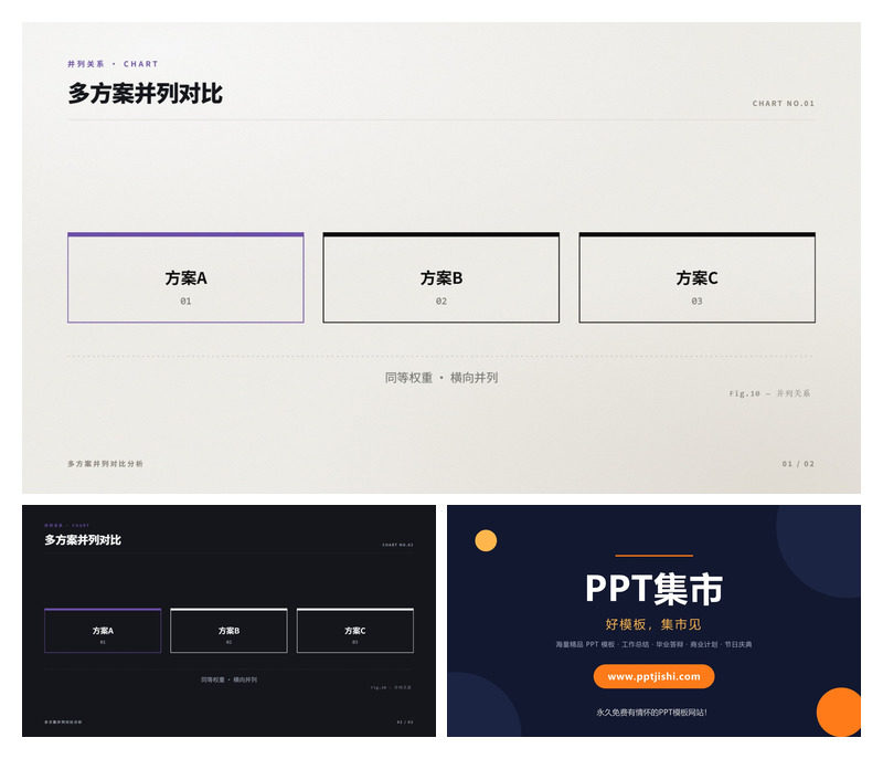 多方案并列对比PPT图表2页