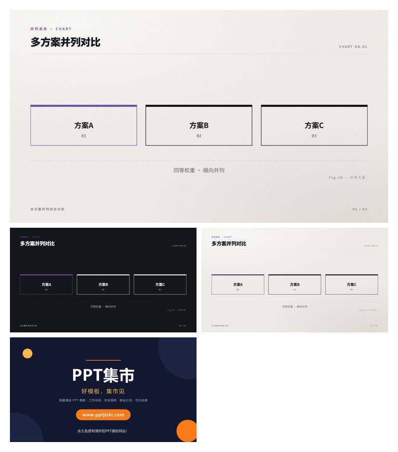 多方案并列对比PPT图表3页