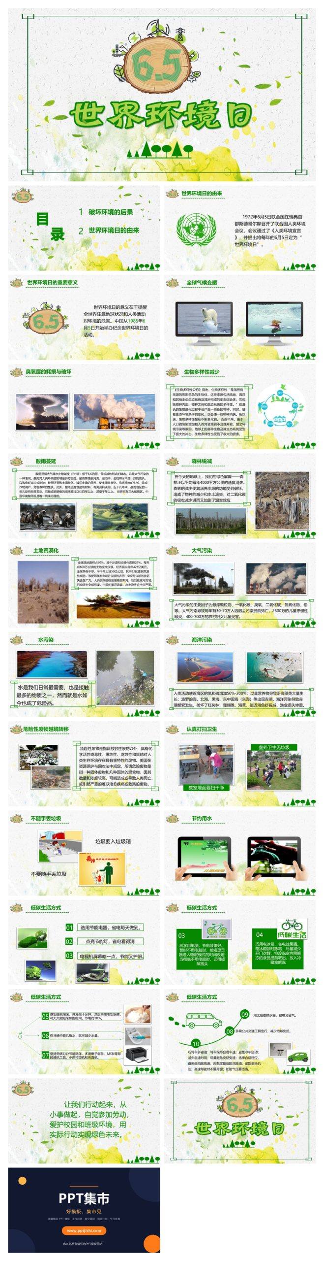 世界环境日保护环境班会PPT模板