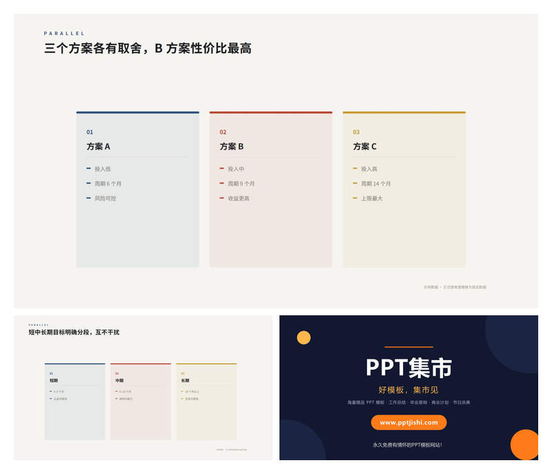 多方案并列对比关系PPT图表2页