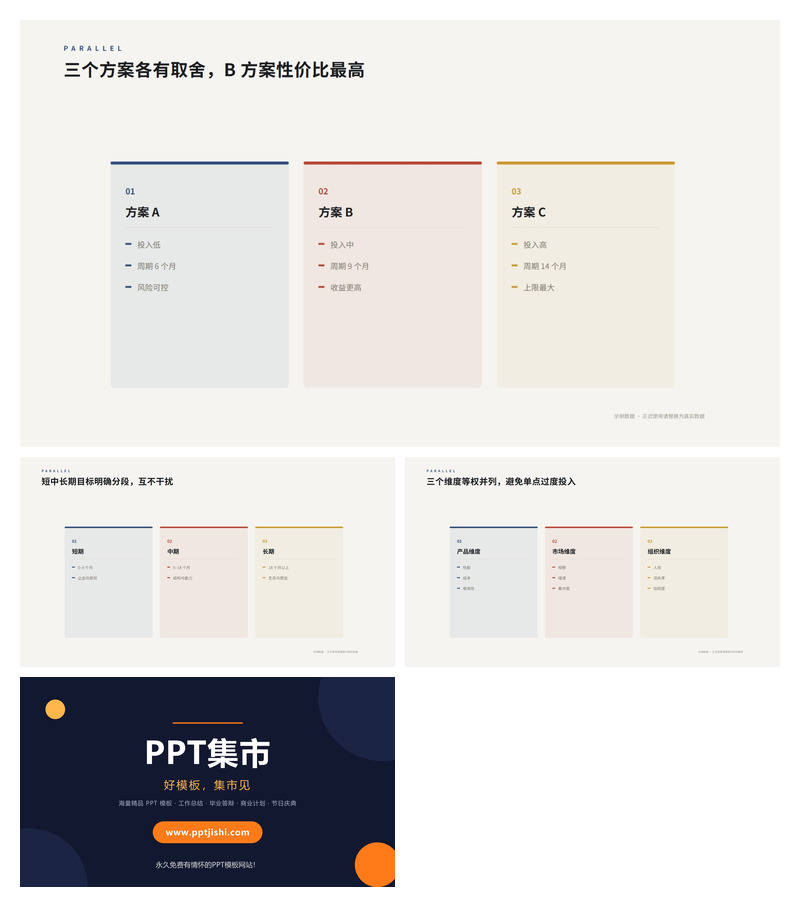 多方案并列对比关系PPT图表3页