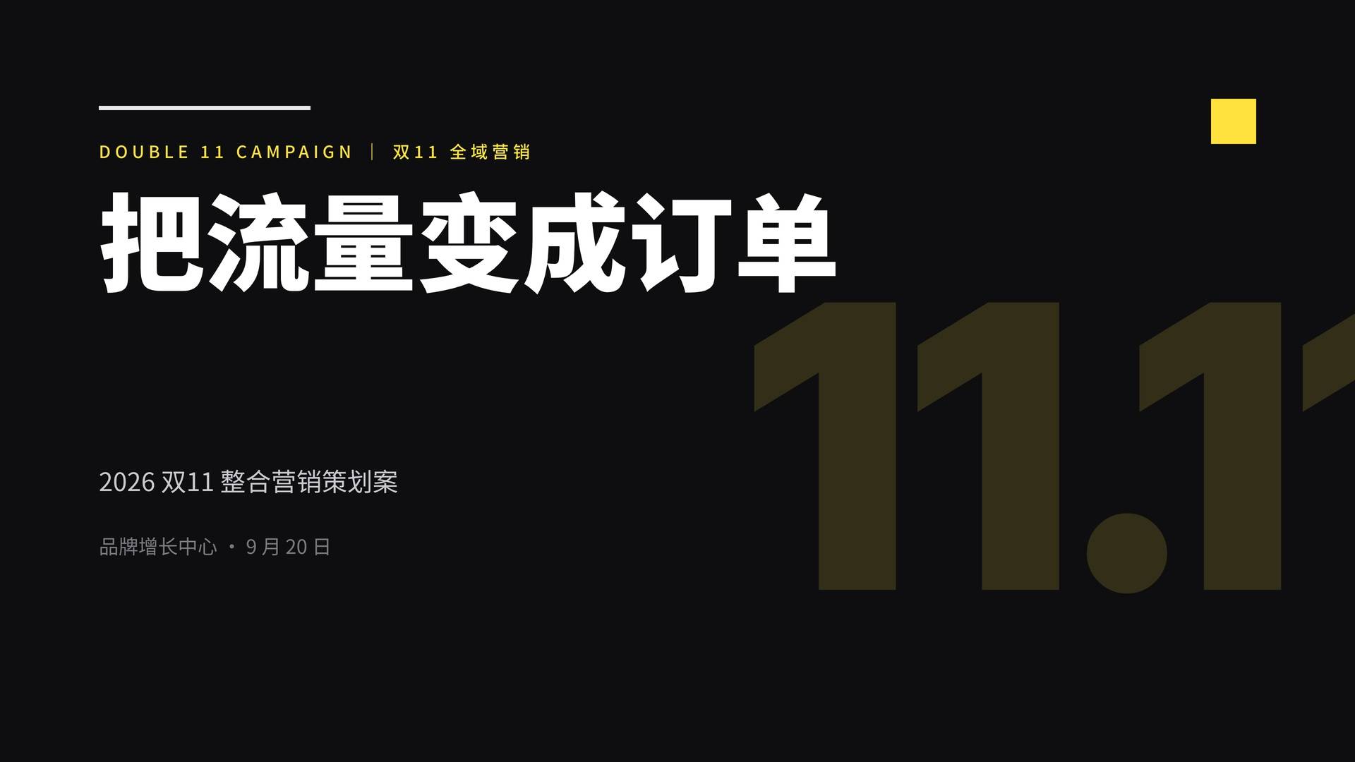 电商大促整合营销策划案PPT模板