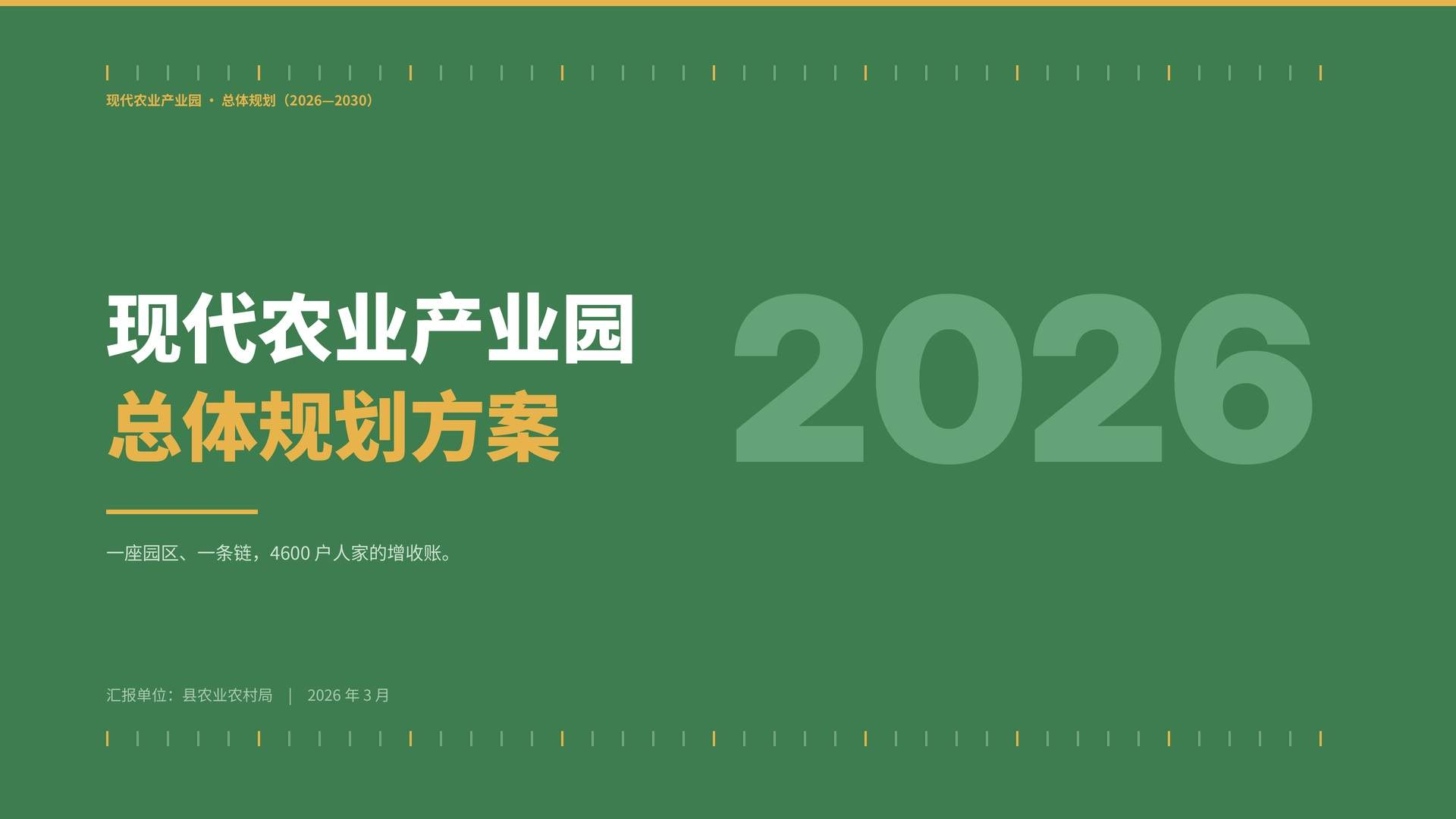 现代农业产业园总体规划PPT模板
