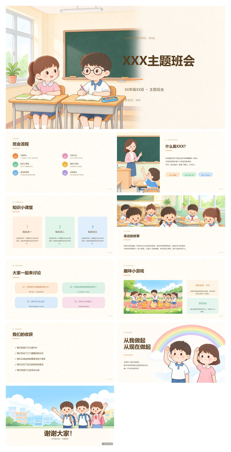 卡通风格小学主题班会卡通PPT模板