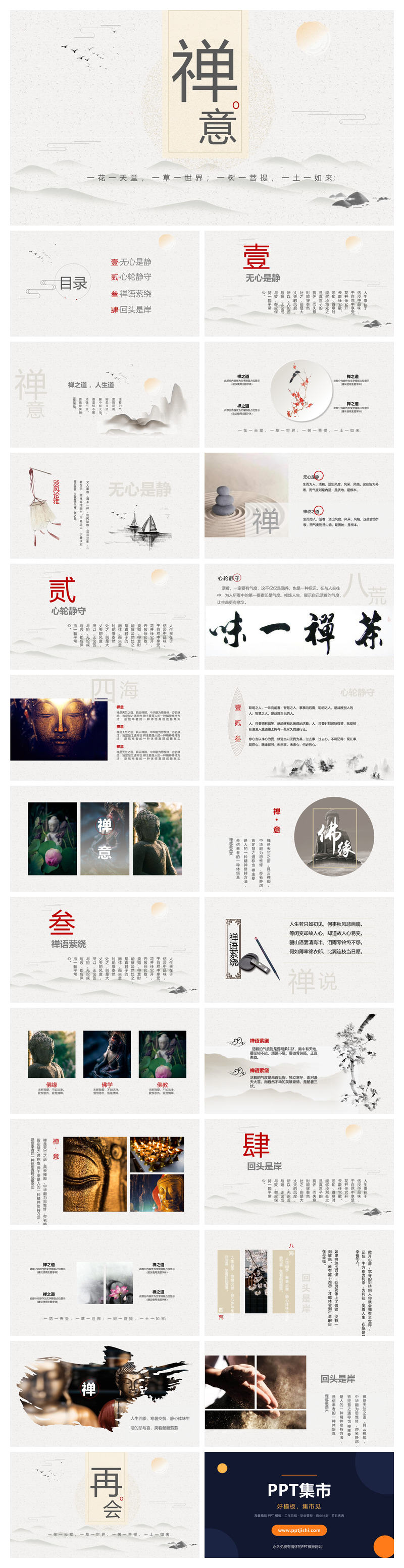 佛教佛学禅意中国风PPT模板
