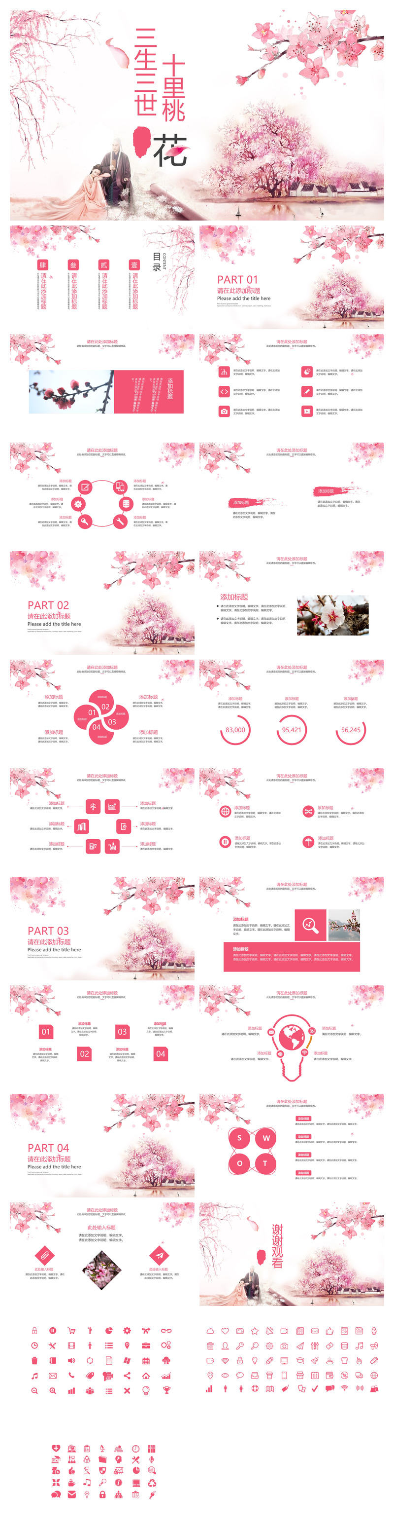 三生三世十里桃花主题PPT模板