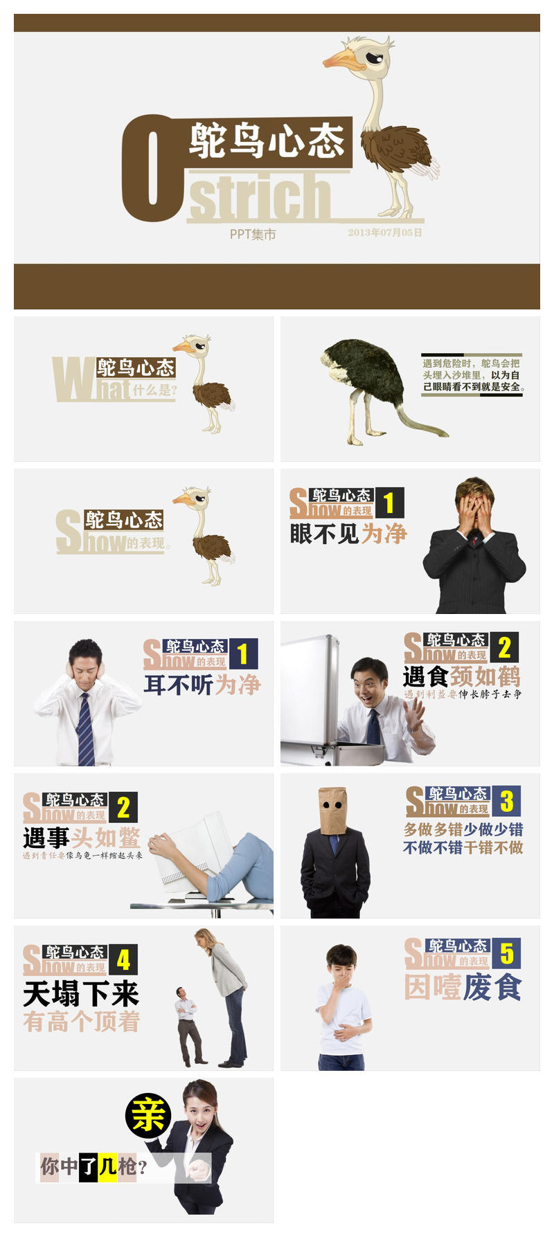 鸵鸟心态心理效应解读PPT模板
