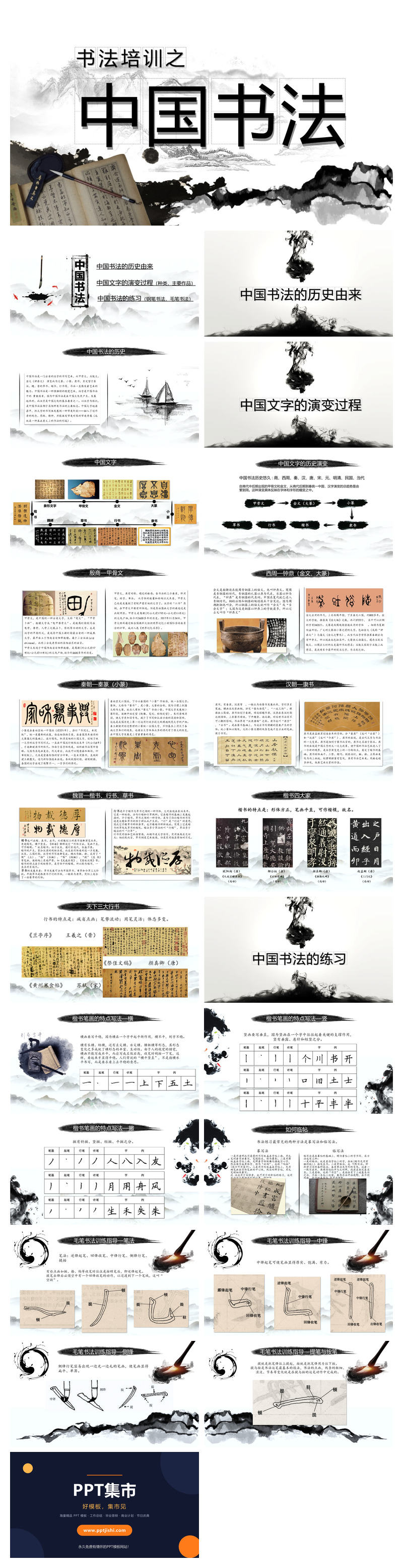 中国文字书法培训课件PPT模板
