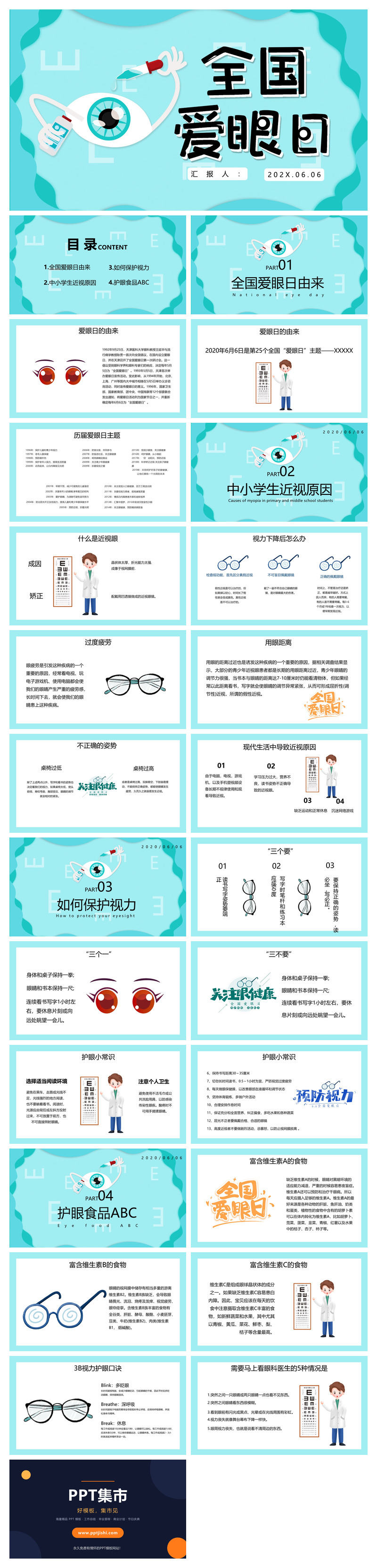 全国爱眼日宣传介绍PPT模板