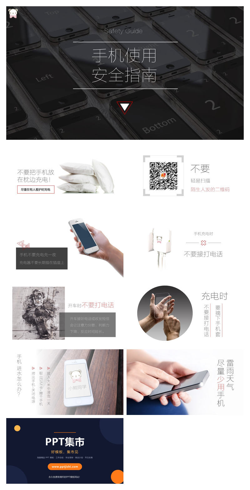 手机使用安全指南PPT模板