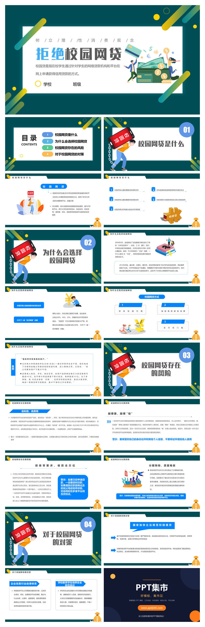 拒绝校园网贷PPT模板
