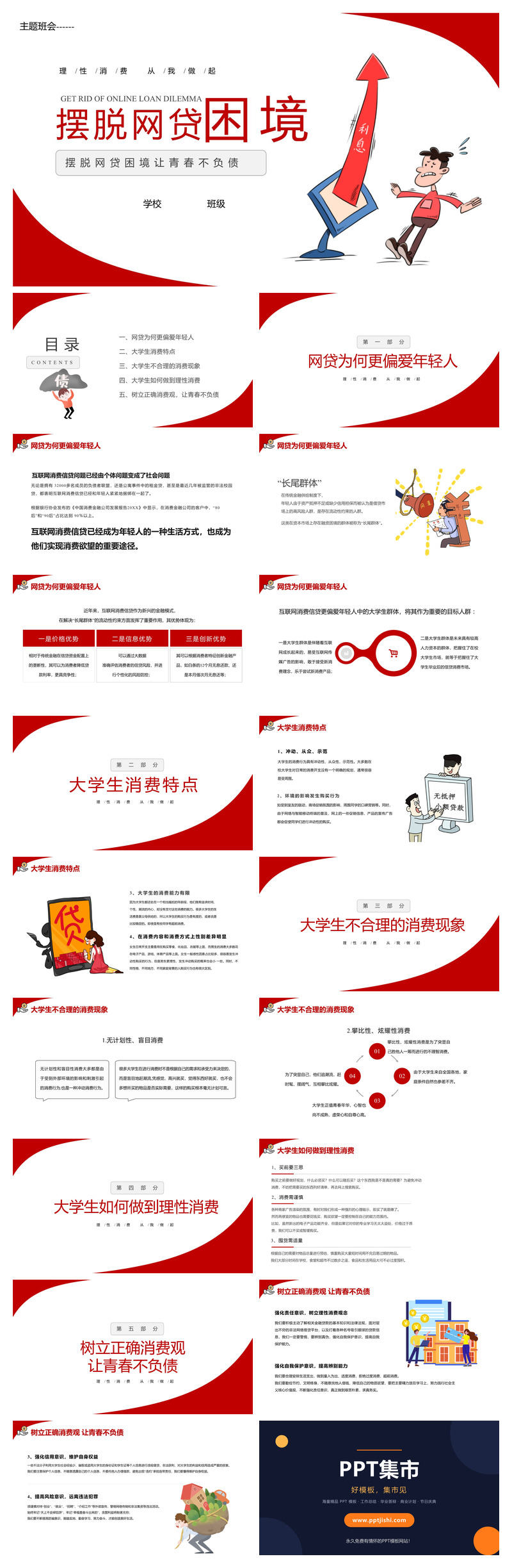 拒绝网贷摆脱网贷困境PPT模板