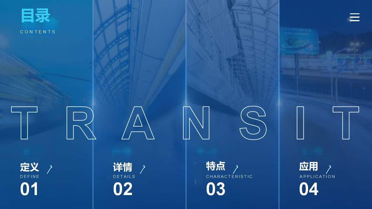交通主题深蓝轨道目录页PPT模板