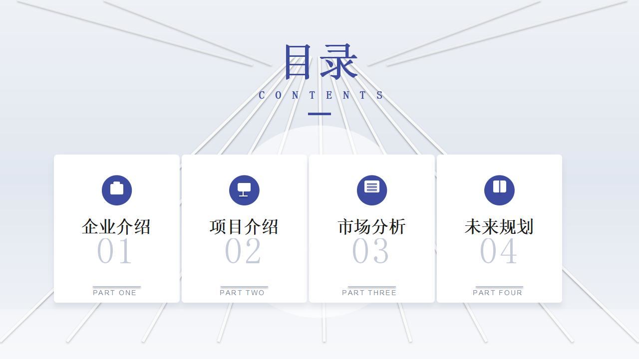 企业介绍灰蓝三角光目录页PPT模板