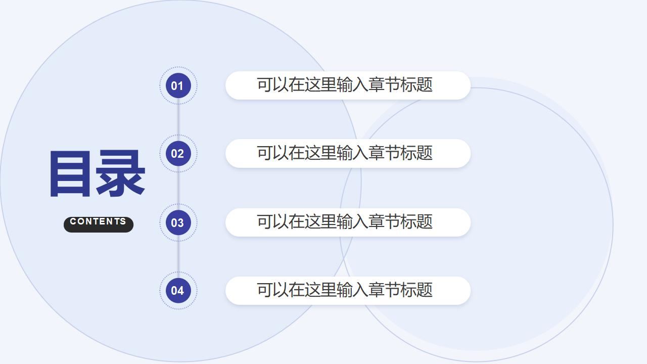通用浅蓝紫点目录页PPT模板