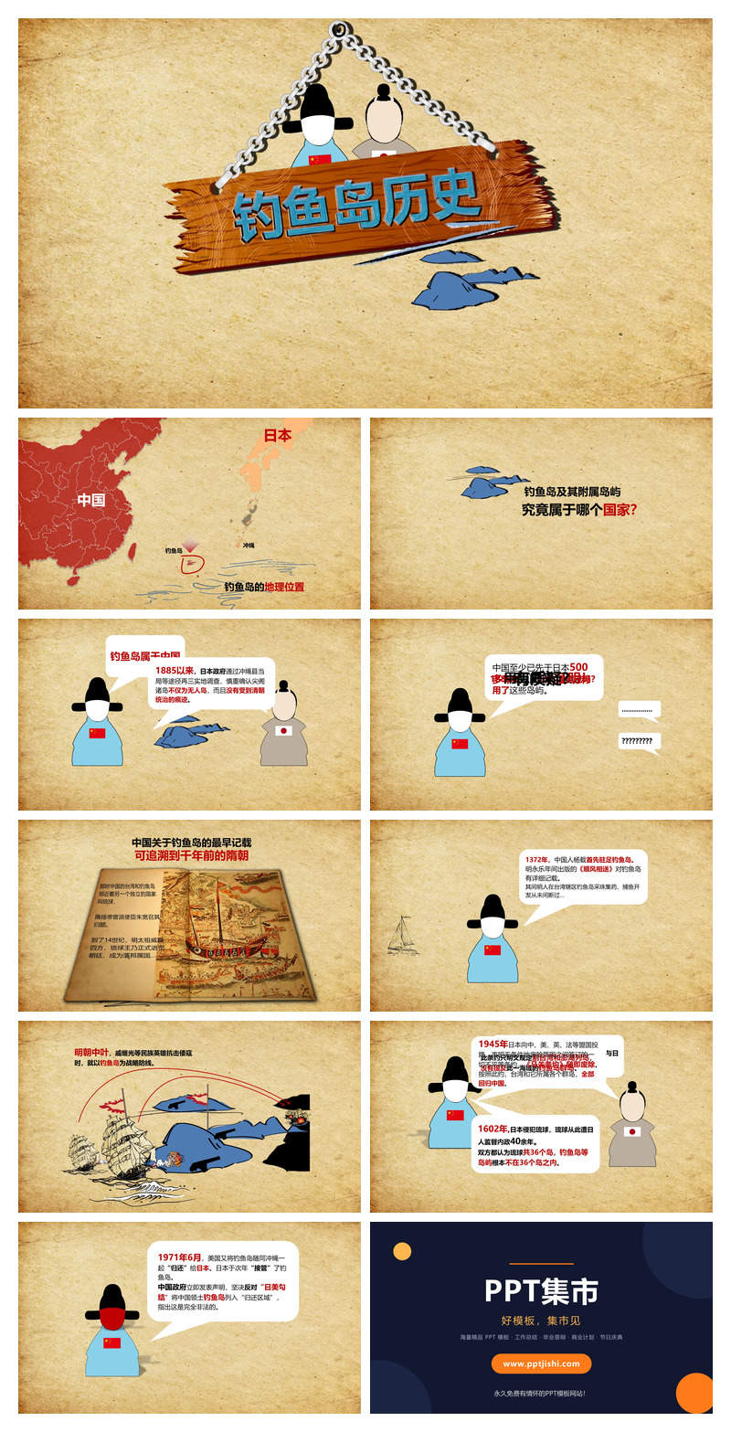 钓鱼岛的历史真相PPT动画模板