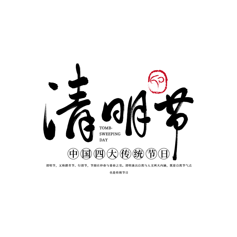 清明节传统节日字体设计图片PPT节日素材