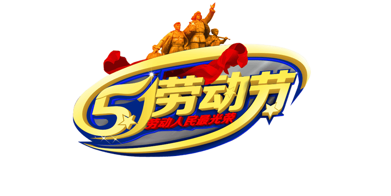 五一劳动节致敬劳动者图片PPT节日素材