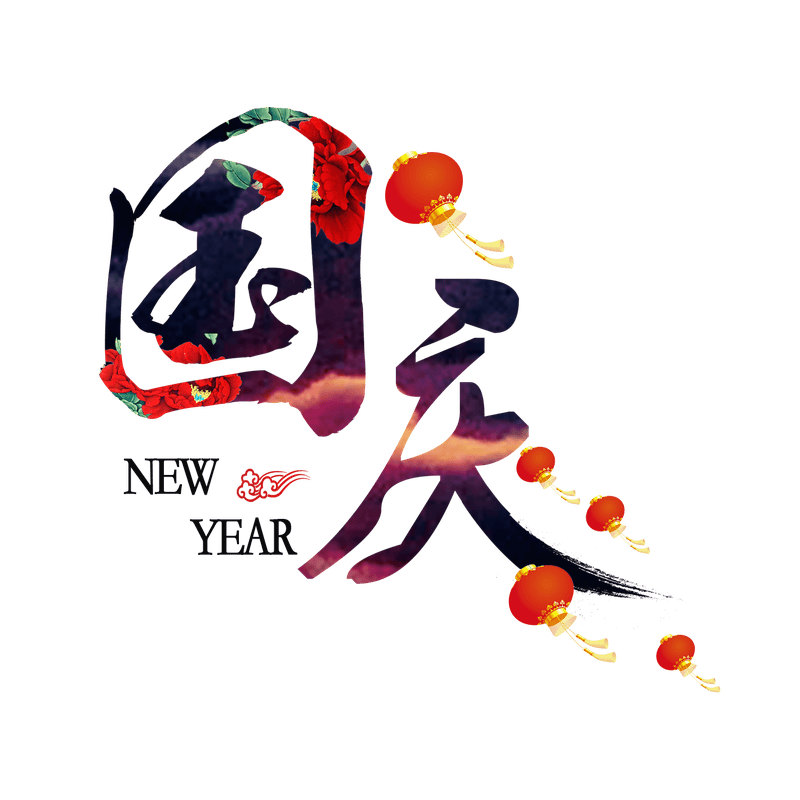 国庆节毛笔字艺术字图片PPT节日素材