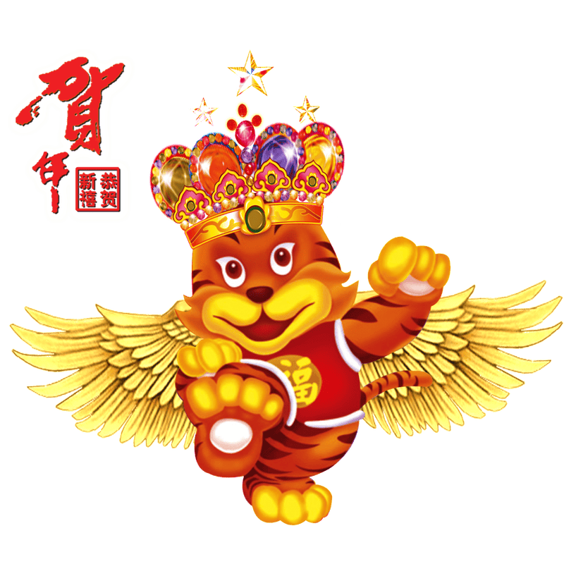 虎年吉祥庆祝图片PPT节日素材