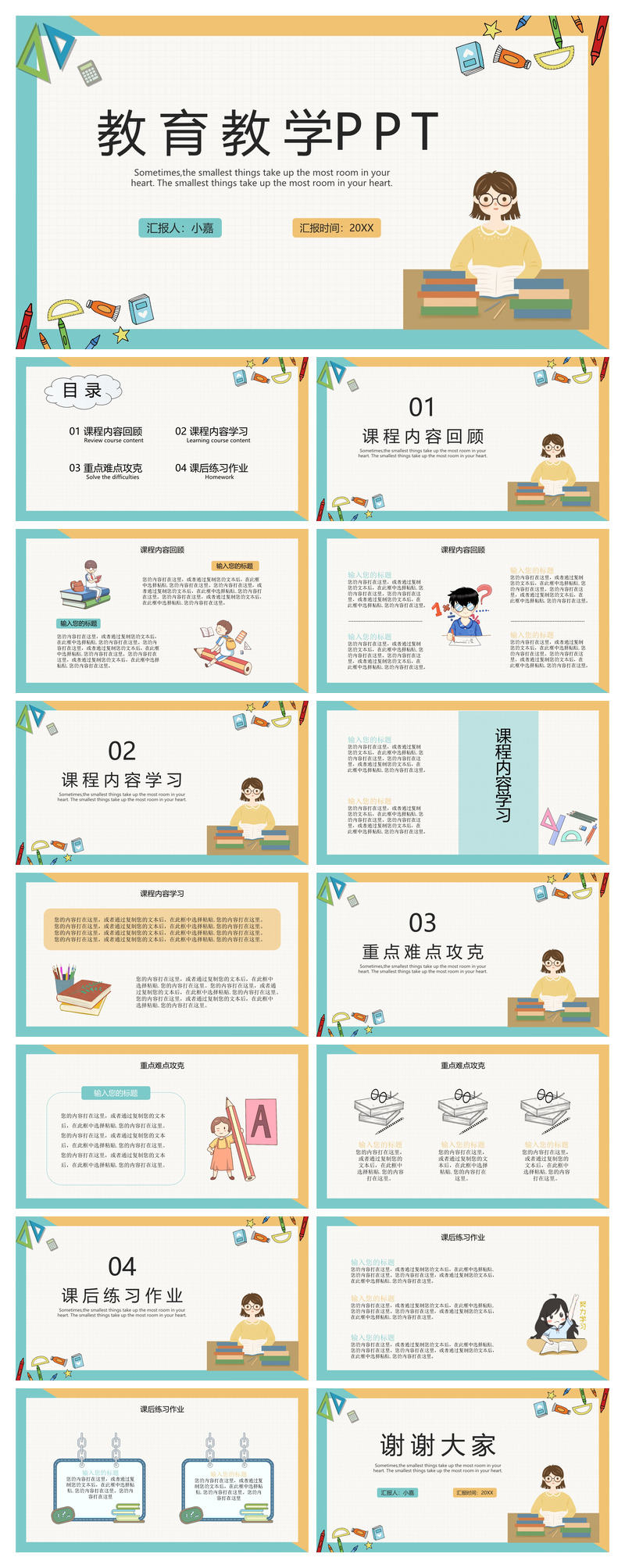 卡通教育教学通用PPT模板