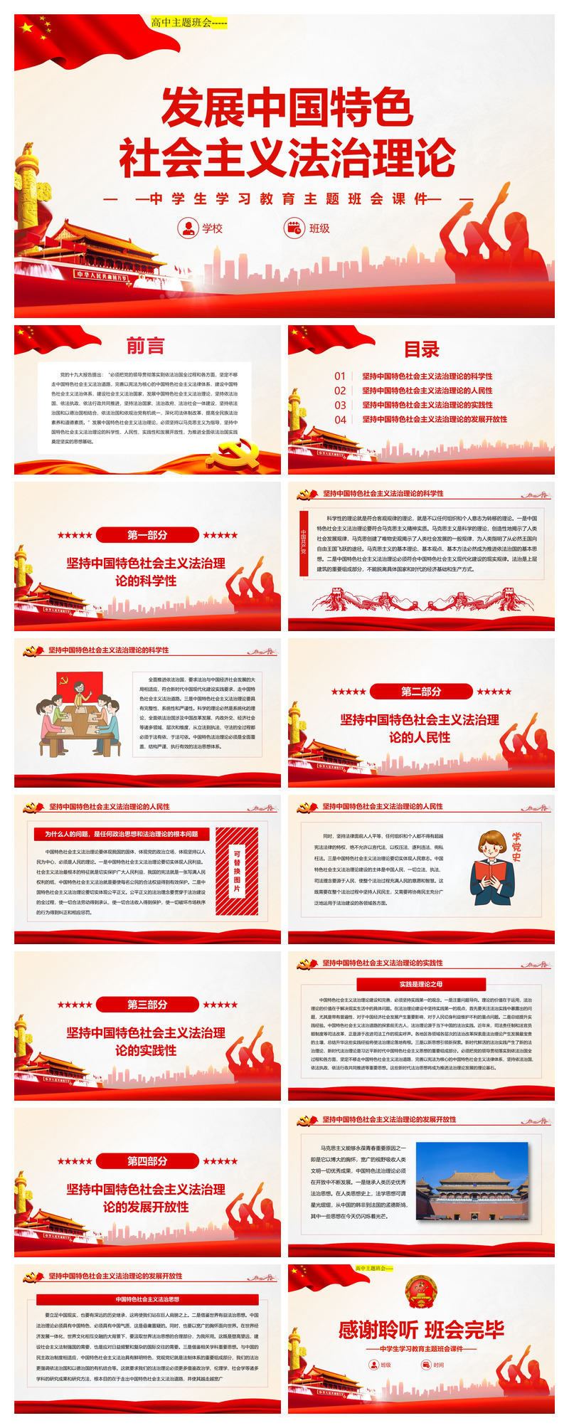 高中主题班会-发展中国特色社会主义法治理论PPT模板