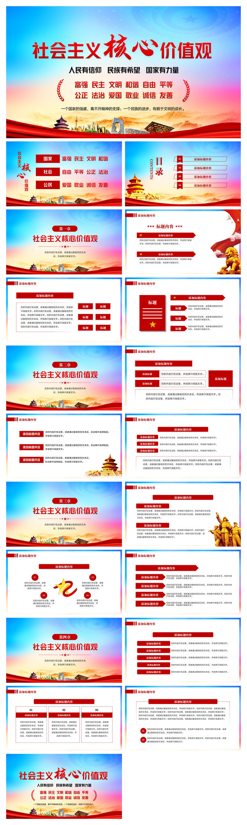 社会主义核心价值观思想教育主题班会PPT模板