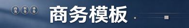 商务模板