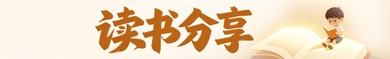 读书分享PPT模板
