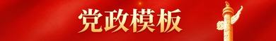 党政模板