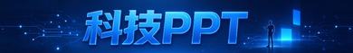 科技PPT模板