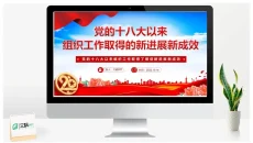十八大以来组织工作取得的新进展新成效PPT
