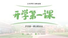 清新手绘插画风开学第一课主题班会PPT模板