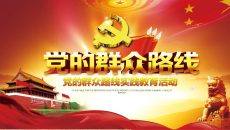 党的群众路线实践活动年度工作总结报告PPT