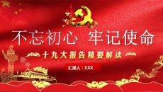 不忘初心牢记使命主题教育汇报PPT