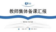 教师集体备课汇报PPT模板蓝白书本风