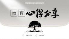 教育心得分享PPT模板极简灰白水墨风