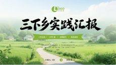 三下乡实践汇报PPT模板清新田园实景风